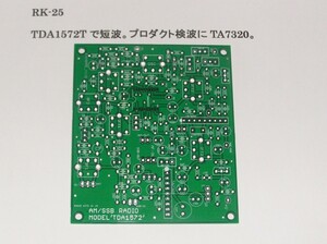 SSB/AM 高周波増幅付シングルスーパー受信機基板(HF～50MHz向）。　：RK-25