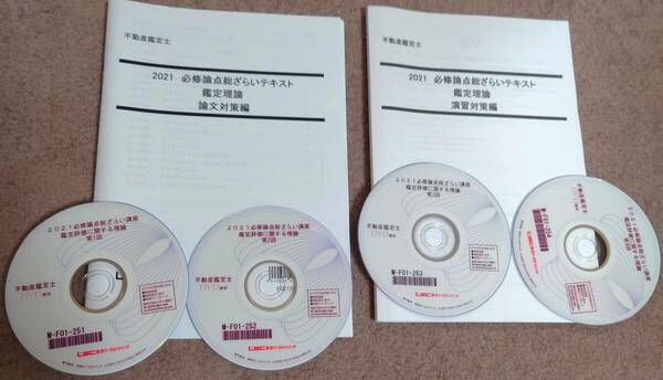 不動産鑑定士　LEC DVD付き　論文的中答練　会計学　全３回　2021