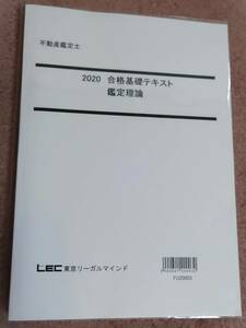 不動産鑑定士　LEC 　鑑定理論テキスト　2020