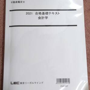 不動産鑑定士　LEC 　2021　合格基礎テキスト　会計学