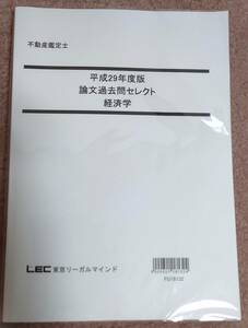 不動産鑑定士　LEC 　平成29年度版　論文過去問セレクト　経済学