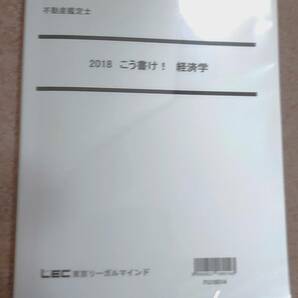 不動産鑑定士　LEC 　こう書け！経済学　2018