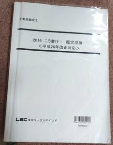 不動産鑑定士　LEC 　こう書け！鑑定理論　2016