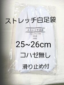 ストレッチ白足袋25~26cm/コハゼ無し/滑り止め付/男女兼用/新品未使用