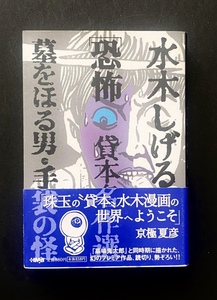 水木しげる 貸本名作選 恐怖 墓をほる男・手袋の怪 (ホーム社漫画文庫) 文庫 2008/4/18