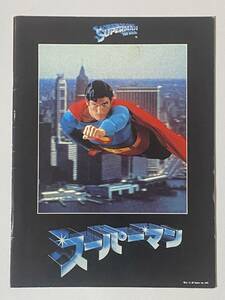 【映画パンフレット】「スーパーマン」／クリストファー・リーヴ (1978年公開) 