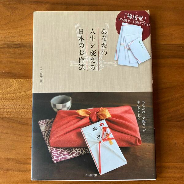 あなたの人生を変える日本のお作法　あなたの「気配り」が幸せをまねく （自由国民版） 岩下宣子／監修