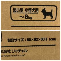 I ☆未使用品☆ RICHELL リッチェル ペット用 お掃除簡単 サークル 90-60 ケージ 屋根 セット 超小型犬 小型犬 専用 犬用 ペット_画像5