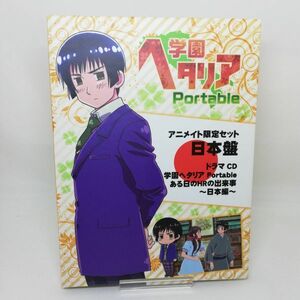 【即決/送料込848円】学園ヘタリアPortable/アニメイト限定セット　日本盤/ドラマCD