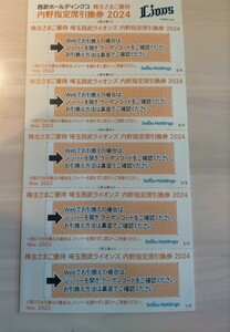 「西武 株主優待」 内野指定席引換券【5枚】 / 2024年パリーグ公式戦 / 埼玉西武ライオンズ