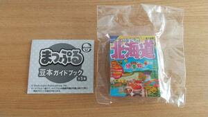 【ガチャガチャ】まっぷる豆本ガイドブック (北海道) カプセルトイ 旅行ガイドブック ミニチュア