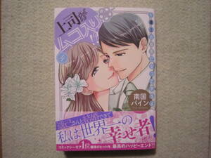 ★1月新刊オパールコミックス★上司がムコ入り～極上の種馬になってやるよ～④　南国パイン