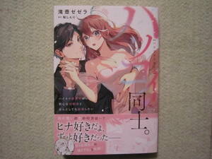 ★1月新刊オパールコミックス★ハツコイ同士。～ハイスぺ御曹司は初心な幼馴染となんとしても結婚したい～　滝壺ゼゼラ