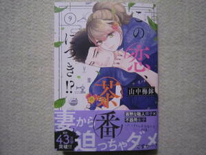 ★1月新刊KCBeloveコミックス★この恋、茶番につき⑨　山中梅鉢