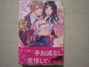★1月新刊ラブパルフェコミックス★溺愛元カレは再会Hでトロトロに愛し尽くしたい～甘やかし上手な肉食極上テクに溺れて～　朝比奈ぴょこ