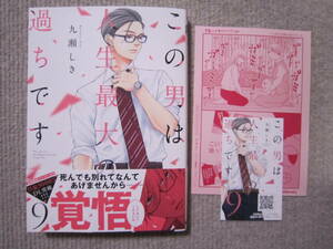 ★1月新刊スフレコミックス★この男は人生最大の過ちです⑨　九瀬しき　★初回特典ペーパー名刺付き