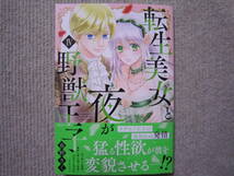 ★1月新刊DAITOコミックスTLシリーズ★転生美女と夜が野獣騎士Ⅳ　春野サク_画像1