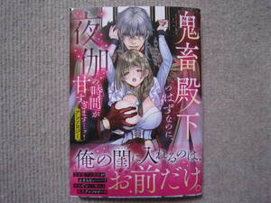 ★1月新刊ベビードールコミックス★鬼畜殿下のはずなのに、夜伽の時間が甘すぎます…ッ！アンソロジー　とろろ軍曹、静寂他