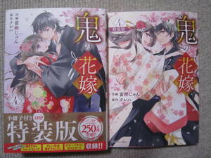 ★1月新刊ノイコミコミックス★鬼の花嫁④　富樫じゅん