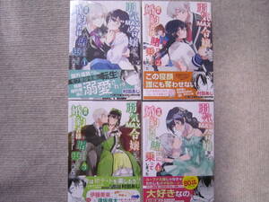 ★1月新刊含むフロースコミックス★弱気MAX令嬢なのに、辣腕婚約者様の賭けにのってしまった①②③④セット　村田あじ