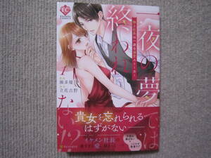 ★２月新刊エタニティコミックス★一夜の夢では終われない～極上社長は一途な溺愛ストーカー～①　瀬多優月