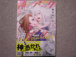 ★２月新刊Petirコミックス★神スペック神ダーリン　上巻　葉月めぐみ