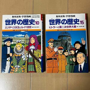 集英社版 世界の歴史エリザベス女王とルイ十四世　(15)ヒトラーと第二次世界大戦 学習漫画 まんが