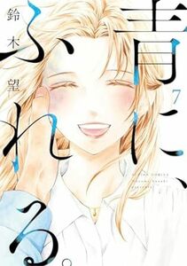 青に、ふれる。★7巻★鈴木 望【2月発売最新刊】