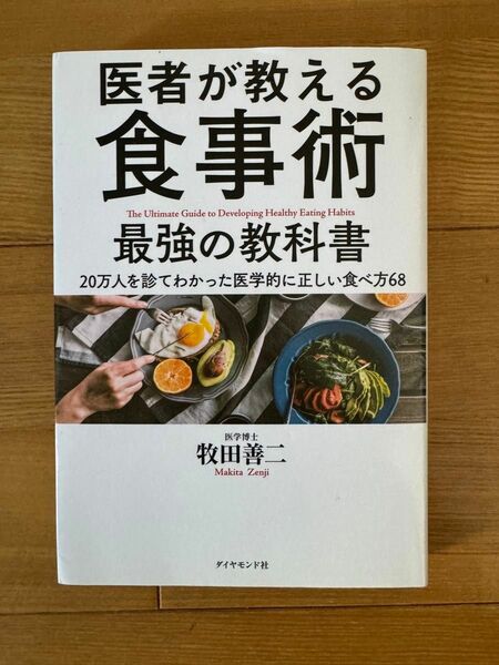 医者が教える食事術 最強の教科書――20万人を診てわかった医学的に正しい食べ方68 牧田 善二