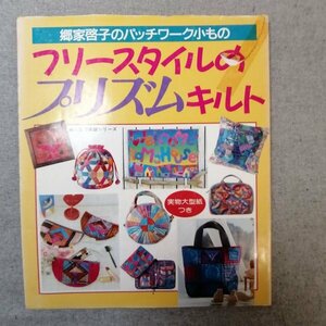 特3 82963 / 郷家啓子のパッチワーク小もの フリースタイルのプリズムキルト 1994年10月25日発行 ブロークンのハウス ブロークンのハート