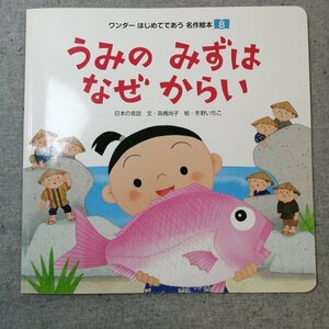 特3 82970 / ワンダーはじめてであう名作絵本8 うみのみずはなぜからい 2016年8月1日発行 日本の昔話 文:高橋尚子 絵:冬野いちこ