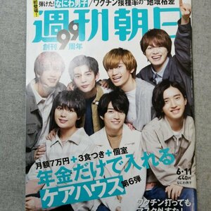 特3 82974 / 週刊朝日 2021年6月11日号 表紙:なにわ男子 じいじばあばに必要な「見守り力」 「チェアリング」のすゝめ 由紀さおり 林真理子