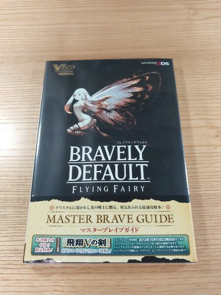 【E0318】送料無料 書籍 BRAVELY DEFAULT FLYING FAIRY マスターブレイブガイド ( 帯 3DS 攻略本 ブレイブリーデフォルト 空と鈴)