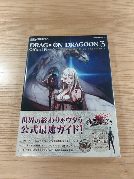 【E0344】送料無料 書籍 ドラッグ オン ドラグーン3 公式ファーストガイド ( 帯 PS3 攻略本 DRAG ON DRAGOON 空と鈴 )