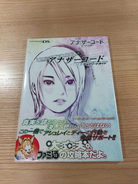 【E0352】送料無料 書籍 アナザーコード ２つの記憶 コンプリートガイド ( 帯 DS 攻略本 空と鈴 )