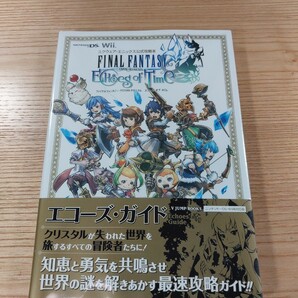 【E0430】送料無料 書籍 ファイナルファンタジー・クリスタルクロニクル エコーズ・オブ・タイム (帯 DS Wii 攻略本 FINAL FANTASY 空と鈴)