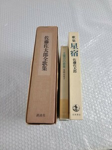 歌集　全三冊　(佐藤　佐太郎　全歌集)　(佐藤　佐太郎　歌集　星宿)　(尾崎左永子　土曜日の歌集)