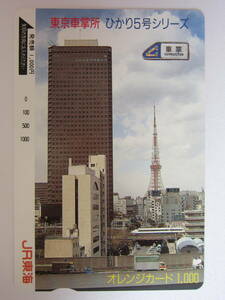 ＪＲ東海オレンジカード　東京車掌所　ひかり５号シリーズ　浜松町