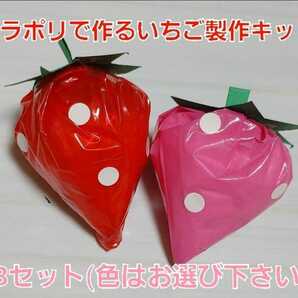 【かわいい】いちご製作キット(赤orピンク) 8セット カラーポリ袋 保育園