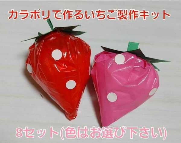 【かわいい】いちご製作キット(赤orピンク) 8セット カラーポリ袋 保育園