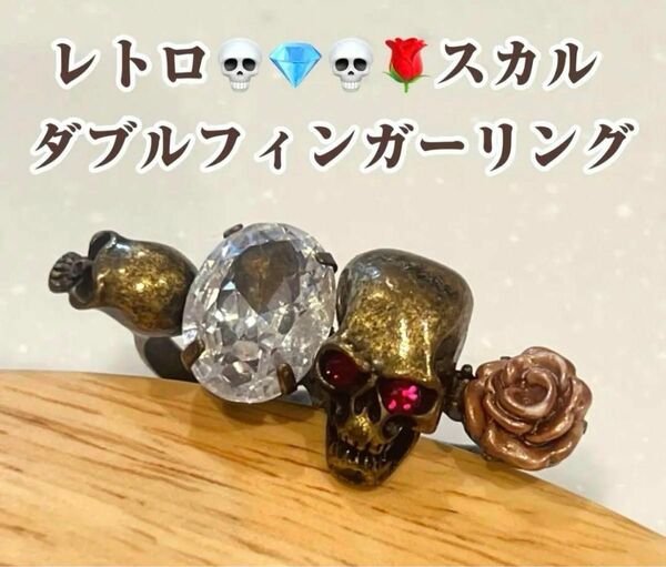 美品　レトロ　ダブルフィンガーリング　指輪　スカル　骸骨　ドクロ　薔薇　ストーン　アンティーク　ヴィンテージ　ビンテージ　サブカル