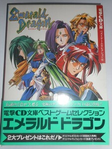 CD文庫 エメラルドドラゴン EMERALD DRAGON ベストゲームセレクション メディアワークス PCエンジン