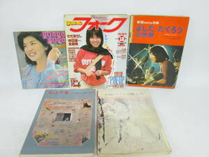 【0213h Y9245】 音楽雑誌 楽譜 5冊まとめ young フォーク 81年 12月/young song 明星 5月 付録/よしだたくろうの世界/松山千春/山崎ハコ 