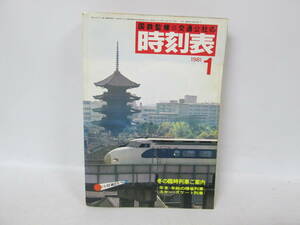 【0214h Y9306】 交通公社の時刻表 国鉄監修 1981年1月号 冬の臨時列車ご案内 昭和56年 1月1日 発行 年末年始の帰省列車 等