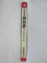 【0214h Y9307】 交通公社の時刻表 国鉄監修 1980年4月号 春の臨時列車ご案内 昭和55年 4月1日 発行 日本交通公社 古本 時刻表_画像6