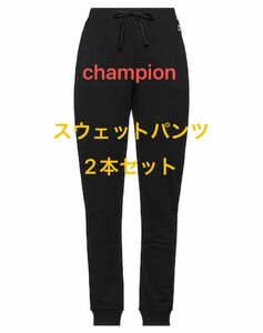 champion スウェットパンツ×二本セット