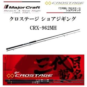 メジャークラフト クロステージ ショアジギングモデル CRX-962MH スピニングルアーロッド　新品未使用！