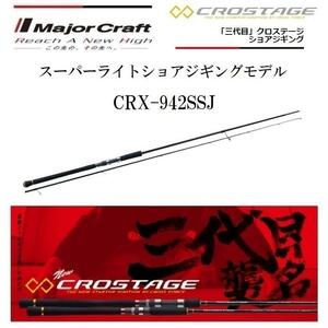 メジャークラフト クロステージ スーパーライトショアジギングモデル CRX-942SSJ スピニングルアーロッド新品未使用！