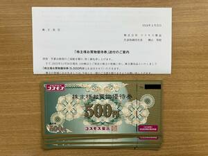 最新　コスモス薬品　株主優待券　5000円分