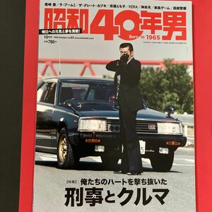 昭和40年男 2020年10月号